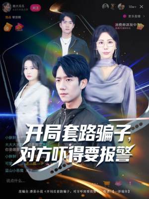 开局套路骗子对方吓得要报警(80集) 开局套路骗子对方吓得要报警(80集)最热短剧推荐