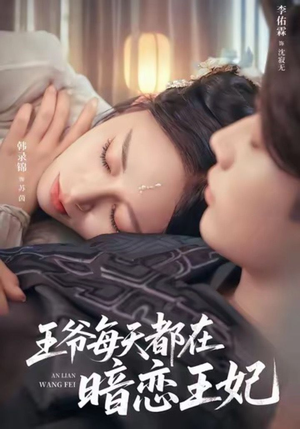 王爷每天都在暗恋王妃(62集) 王爷每天都在暗恋王妃(62集)短剧追到爽