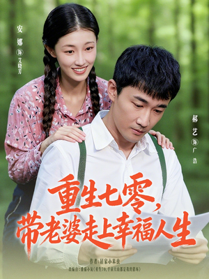 重生七零带老婆走上幸福人生(80集) 重生七零带老婆走上幸福人生(80集)上热门短剧