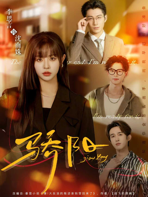 骄阳（82集）好看的短剧来了