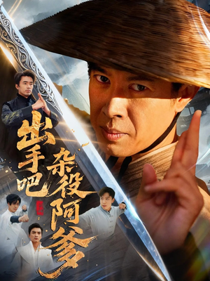 出手吧杂役阿爹（66集）小短剧抢先看