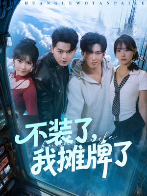 不装了，我摊牌了（73集）短剧分享片段
