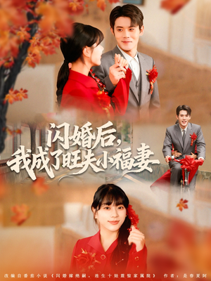 闪婚后我成了旺夫小福妻（80集）爆款短剧抢先看