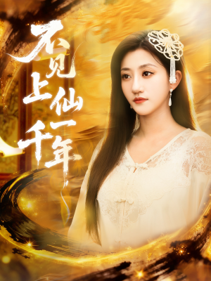 笔中万物（75集）精彩短剧分享。