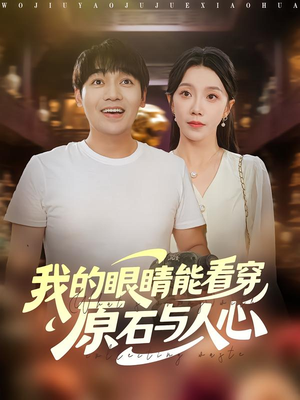 我的眼睛能看穿原石与人心（76集）短剧片段推荐