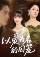 以爱为名的囚笼（70集）短剧太好看