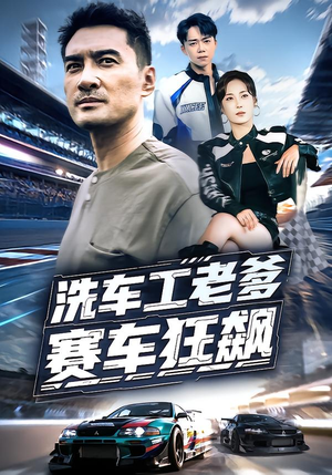 洗车工老爹赛车狂飙（58集）直接看到大结局
