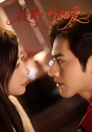 提前一秒相爱(50集) 提前一秒相爱(50集)这部短剧我爱了