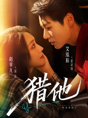 猎他（60集）精彩短剧后续