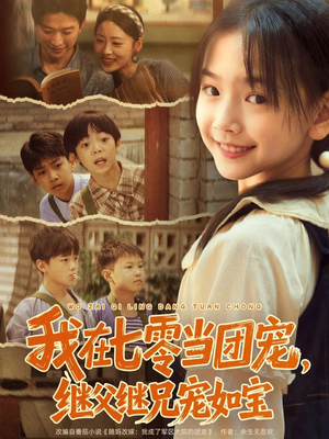 我在七零当团宠，继父继兄宠如宝（71集）短剧后续更精彩