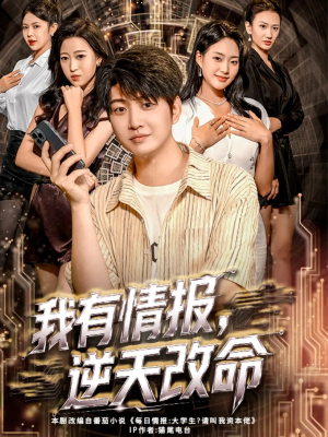 我有情报,逆天改命(73集) 我有情报,逆天改命(73集)好看短剧分享