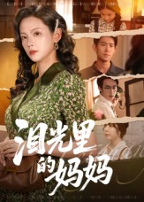 泪光里的妈妈(55集) 泪光里的妈妈(55集)海量资源免费看