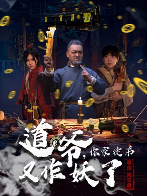 道爷,你家徒弟又作妖了(64集) 道爷,你家徒弟又作妖了(64集)精彩短剧免费看