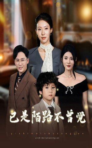 已是陌路不曾觉（55集）火爆热门短剧