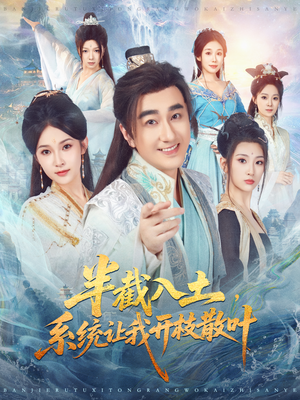 半截入土，系统让我开枝散叶（80集）精彩短剧随心推