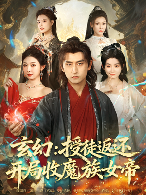 玄幻:授徒返还开局收魔族女帝(81集) 玄幻:授徒返还开局收魔族女帝(81集)百度在线观看