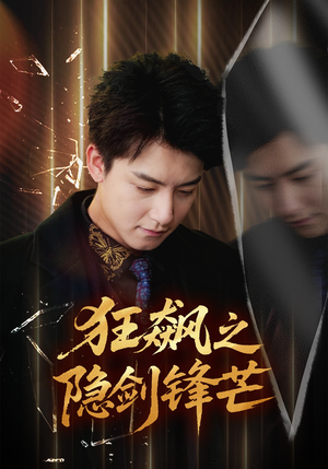 狂飙之隐剑锋芒(63集) 狂飙之隐剑锋芒(63集)热门短剧分享