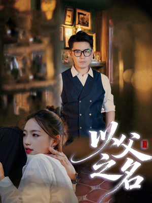 以父之名（30集）太好看了短剧