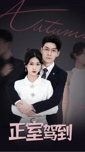 正室驾到（35集）短剧分享片段