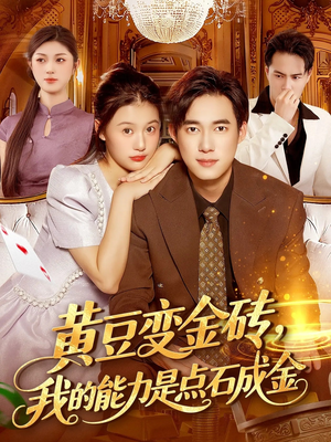 黄豆变金砖我的能力是点石成金(97集) 黄豆变金砖我的能力是点石成金(97集)温柔追捕短剧