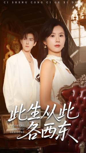 此生从此各西东（60集）短剧排行榜