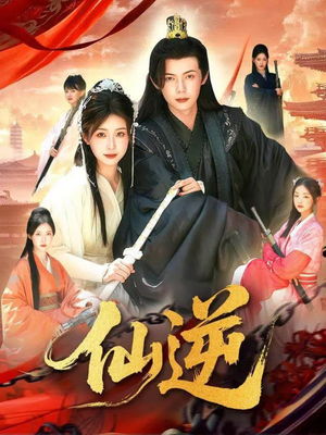 仙逆(115集) 仙逆(115集)恋爱短剧分享