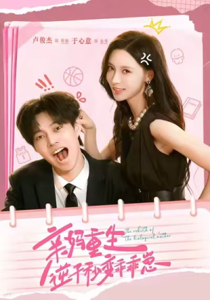 亲妈重生，逆子秒变乖乖崽（74集）短剧全集更精彩