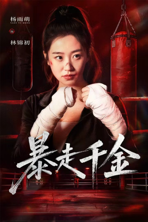 真千金她热辣滚烫（51集）高分佳作免费看