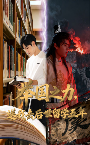 举国之力送我去后世留学五年（70集）精彩热门短剧