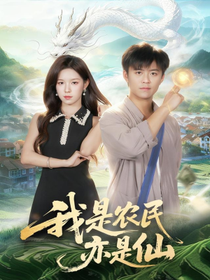 我是农民亦是仙（101集）精彩的短剧