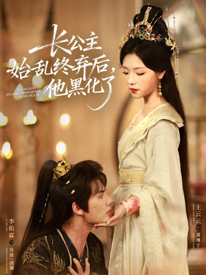 长公主始乱终弃后,他黑化了(80集) 长公主始乱终弃后,他黑化了(80集)短剧片段推荐