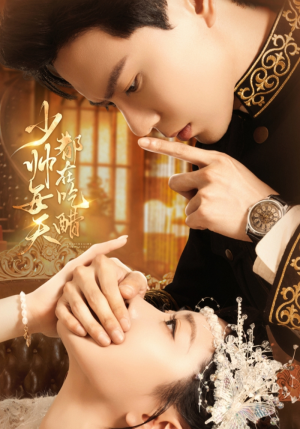 少帅每天都在吃醋(81集) 少帅每天都在吃醋(81集)精彩短剧合集