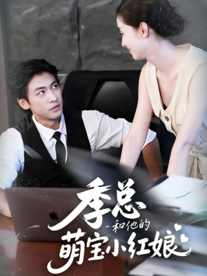 季总和他的萌宝小红娘(102集) 季总和他的萌宝小红娘(102集)排行榜前十短剧