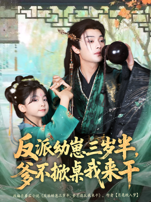 反派幼崽三岁半，爹不掀桌我来干（80集）短剧抢先看全集