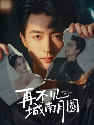 再不见城南月圆(60集) 再不见城南月圆(60集)这部短剧太好看