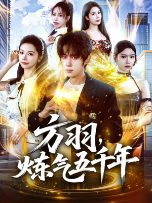 方羽，炼气五千年（72集）古装热门短剧