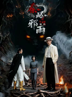 749秘档秦岭邪雨（24集）短剧排行榜