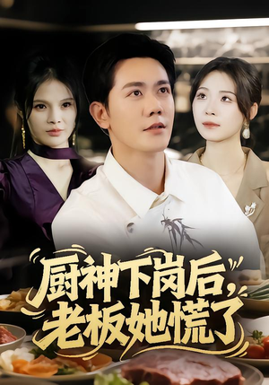 厨神下岗后,老板她慌了(66集) 厨神下岗后,老板她慌了(66集)火爆热门短剧