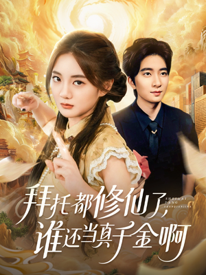 拜托都修仙了,谁还当真千金啊(77集) 拜托都修仙了,谁还当真千金啊(77集)直接追到结尾