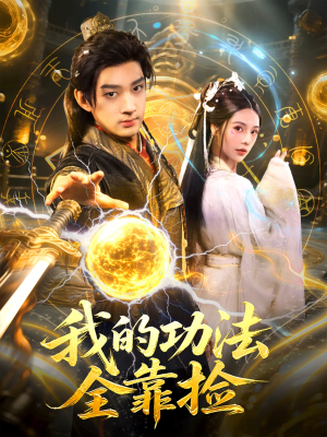 我的功法全靠捡(78集) 我的功法全靠捡(78集)网络小短剧