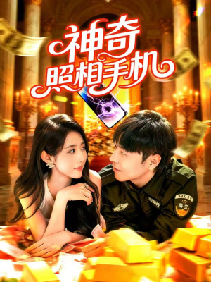神奇照相手机(107集) 神奇照相手机(107集)短剧全集免费看