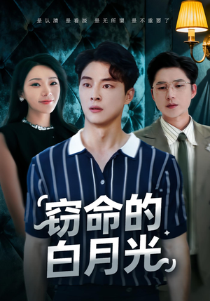 窃命的白月光(46集) 窃命的白月光(46集)最火短剧热播