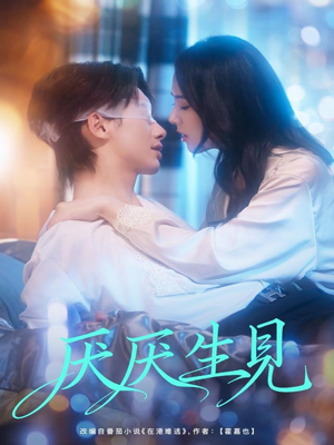 厌厌生见(73集) 厌厌生见(73集)观看软件