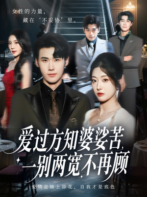 爱过方知婆娑苦一别两宽不再顾(57集) 爱过方知婆娑苦一别两宽不再顾(57集)精彩好看的短剧