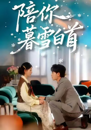 陪你暮雪白首(68集) 陪你暮雪白首(68集)怎么看全集