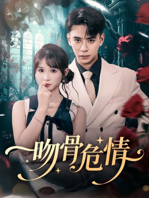 吻骨危情（73集）小短剧推荐