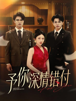 予你深情错付(34集) 予你深情错付(34集)分享好看短剧