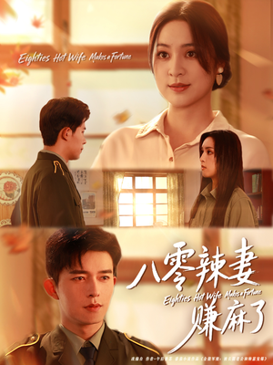 八零辣妻赚麻了(69集) 八零辣妻赚麻了(69集)短剧看全集