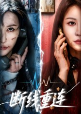 断线重连(57集) 断线重连(57集)热门短剧抢先看