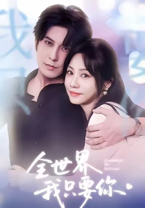 全世界我只要你（66集）全部免费看全集